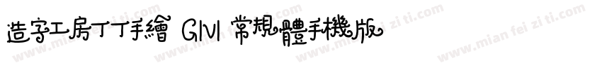 造字工房丁丁手绘 G1v1 常规体手机版字体转换